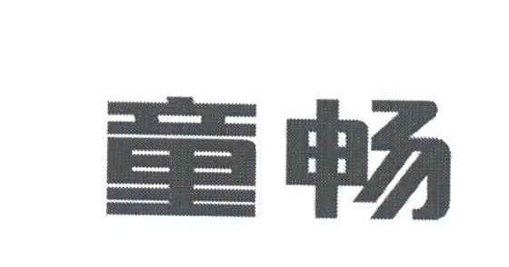 童畅