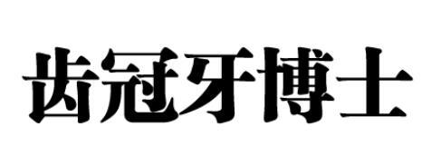 齿冠牙博士