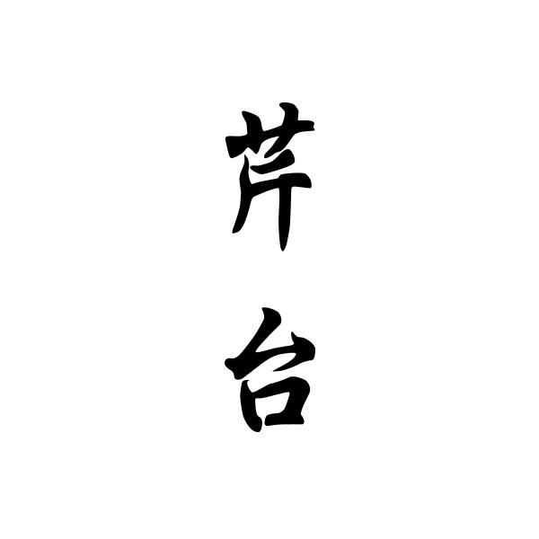 芹台