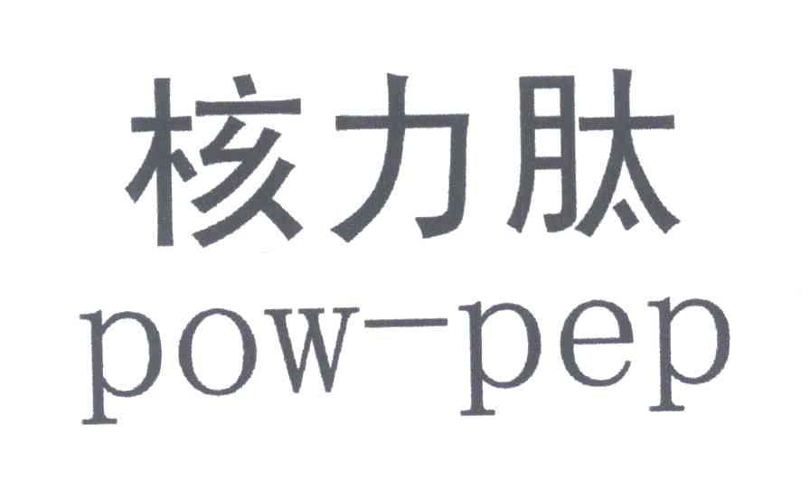 POW PEP;核力肽