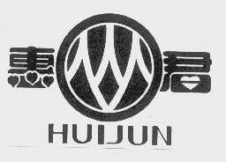 惠君
