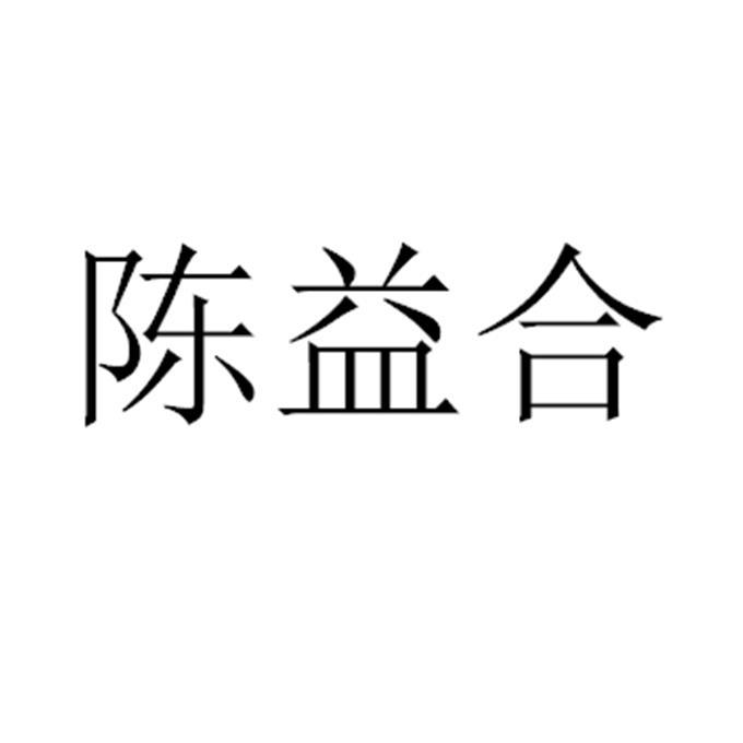 陈益合