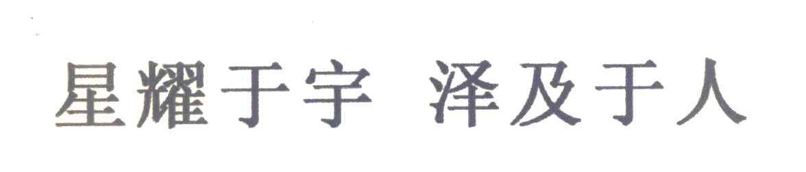 星耀于宇泽及于人