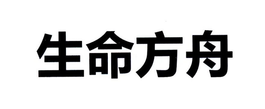 生命方舟