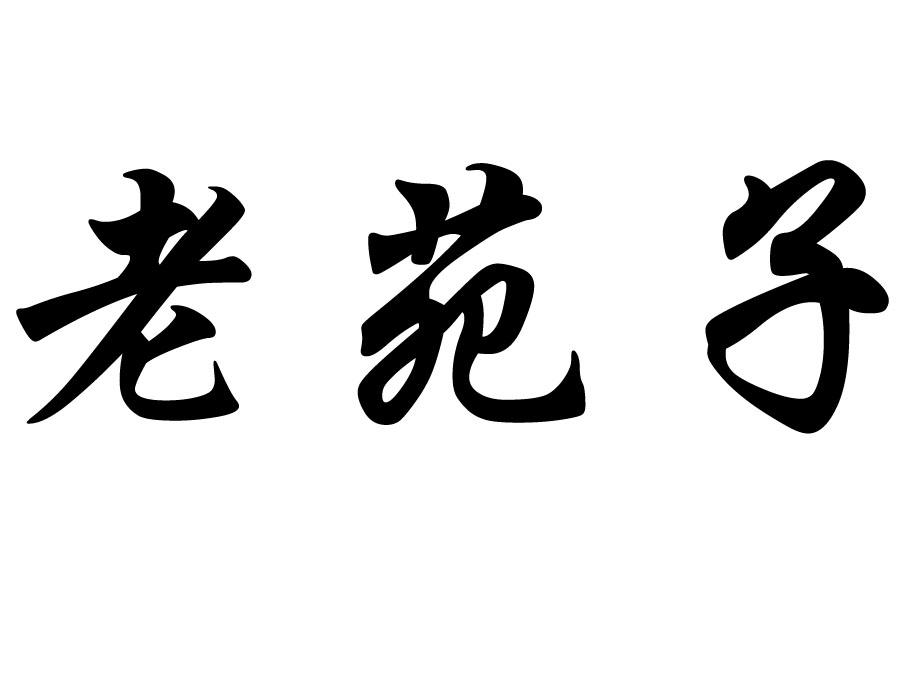 老苑子