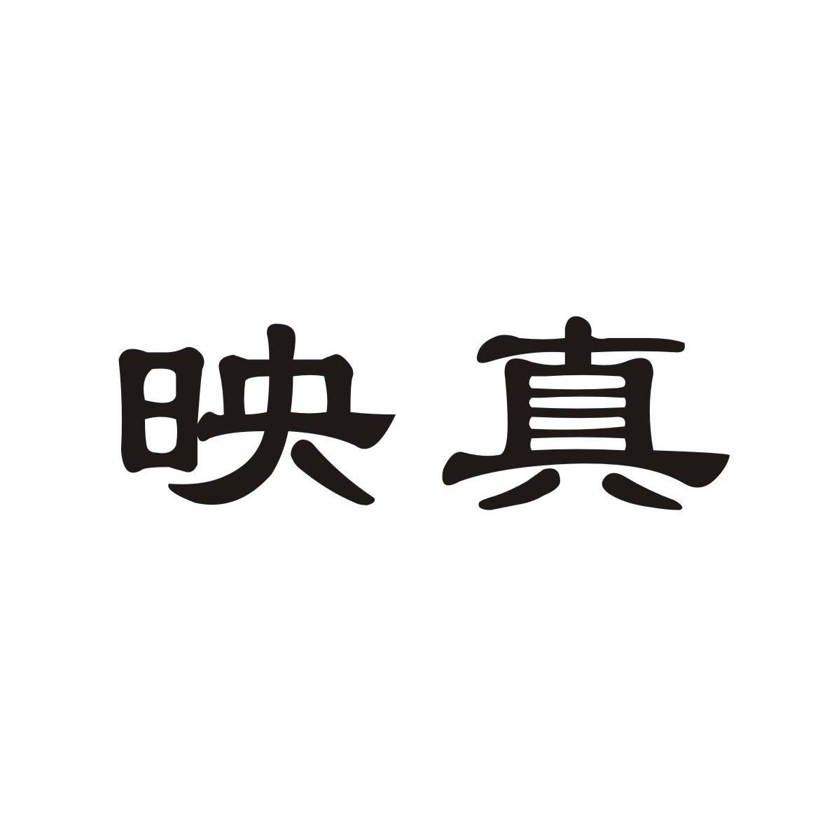 映真