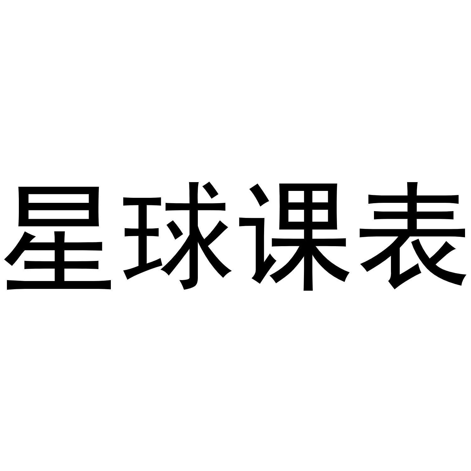 星球课表