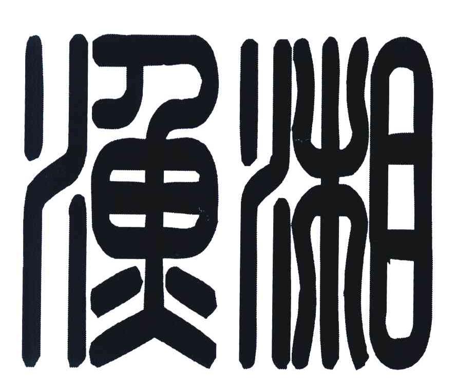 渔湘