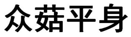 众菇平身