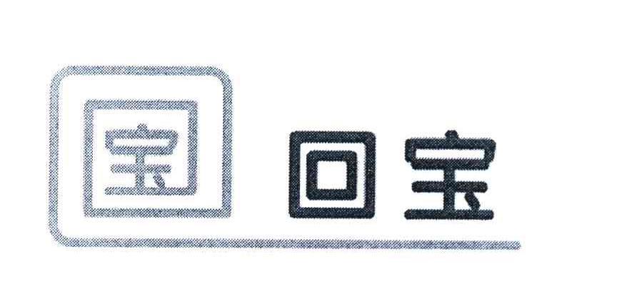 宝 回宝