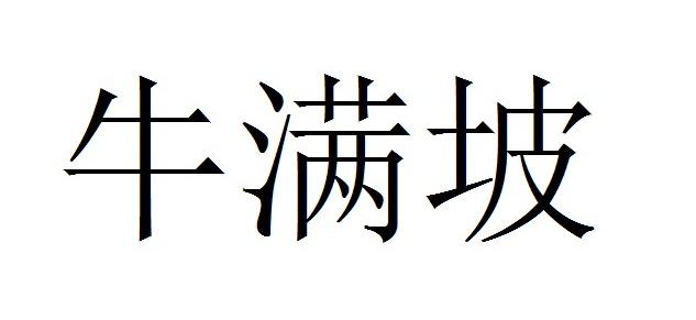 牛满坡