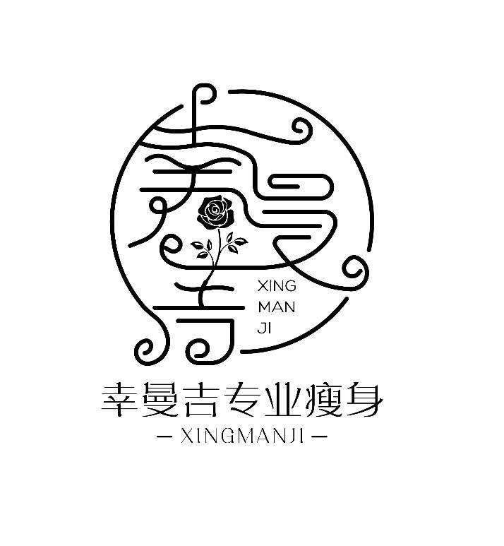 幸曼吉 幸曼吉专业瘦身