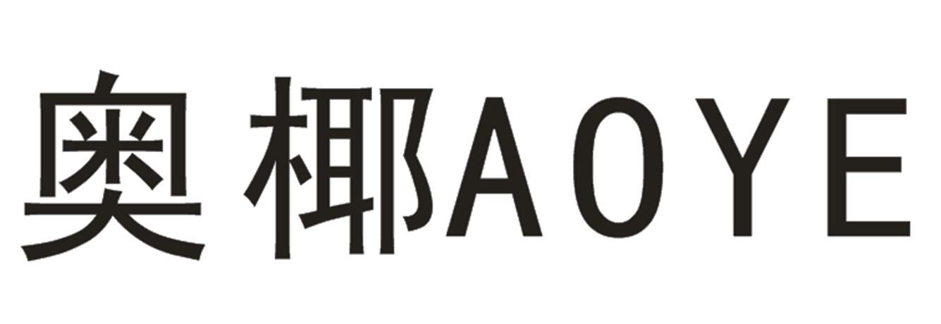 奥椰