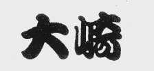 大崎