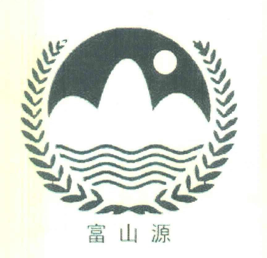富山源