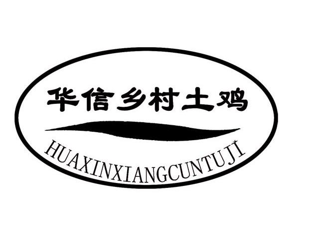 华信乡村土鸡