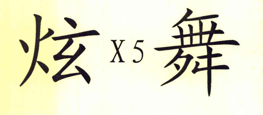 炫舞 X 5