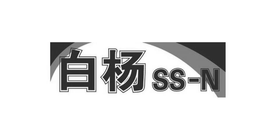 白杨 SS-N