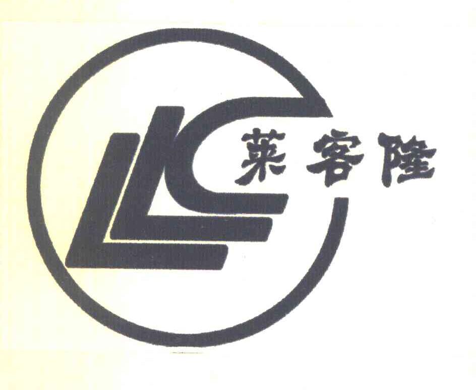 莱客隆