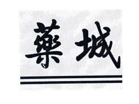 药城