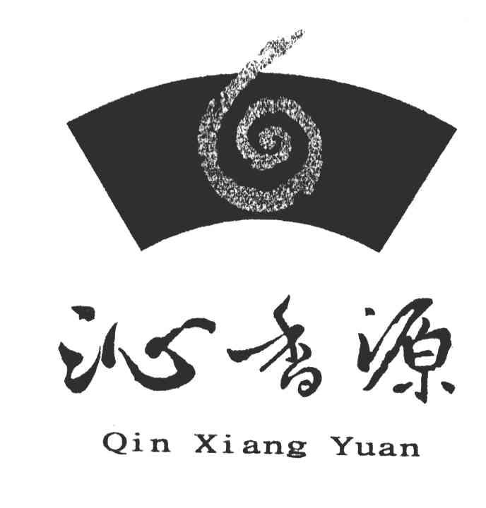 沁香源