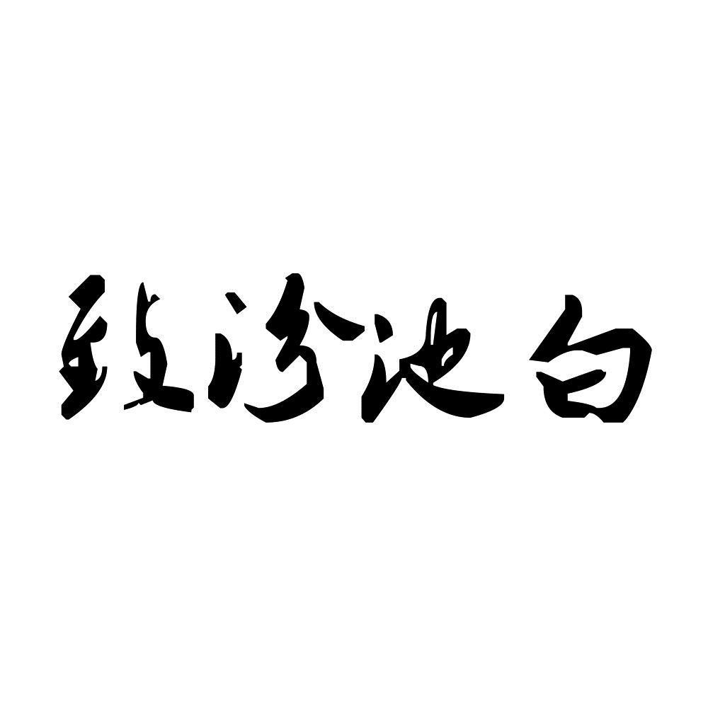 致汾池白