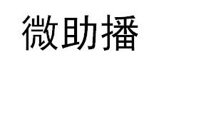 微助播