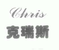 克瑞斯;CHRIS