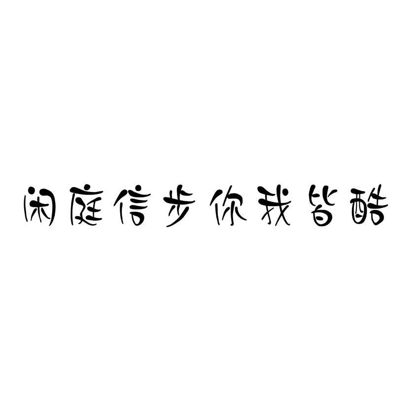 闲庭信步你我皆酷