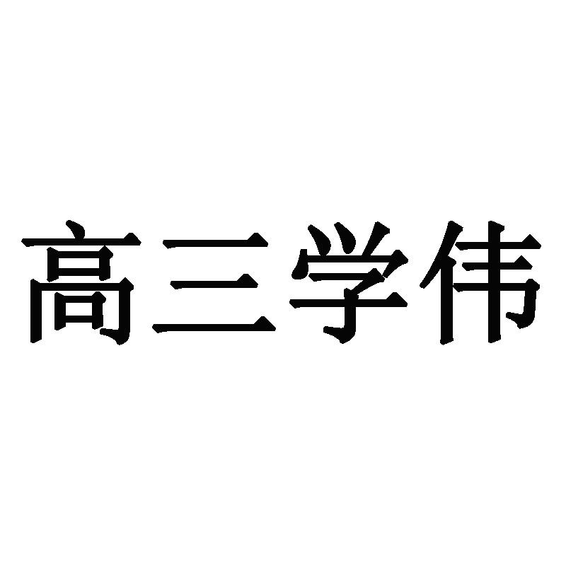 高三学伟