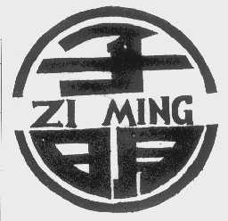 子明