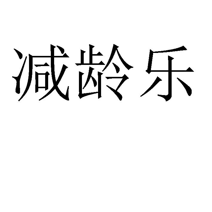 减龄乐