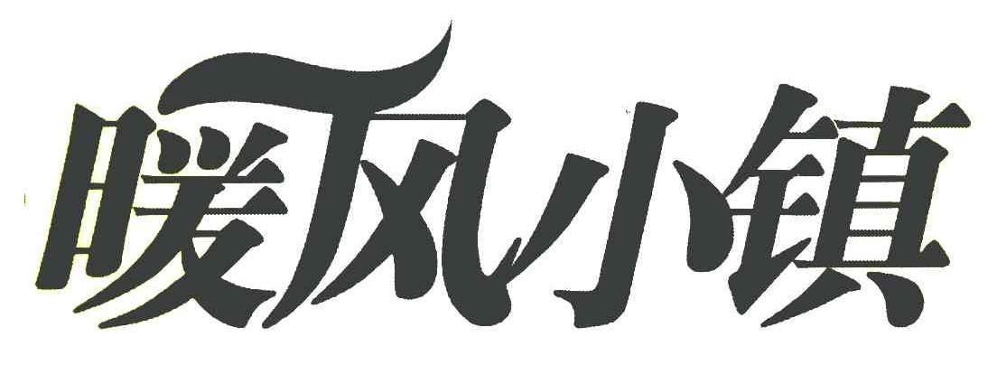暖风小镇
