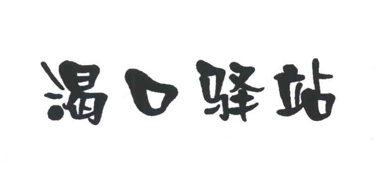 渴口驿站