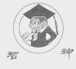 智神