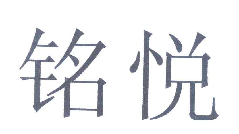 铭悦