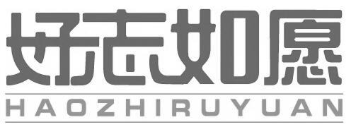 好志如愿
