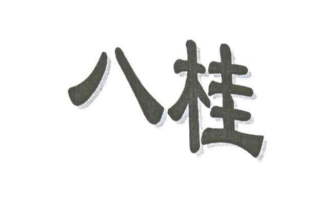 八桂
