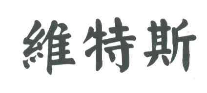 维特斯