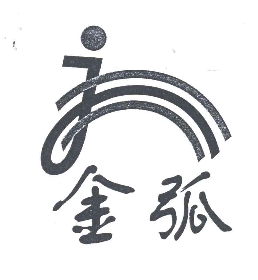 金弧及图