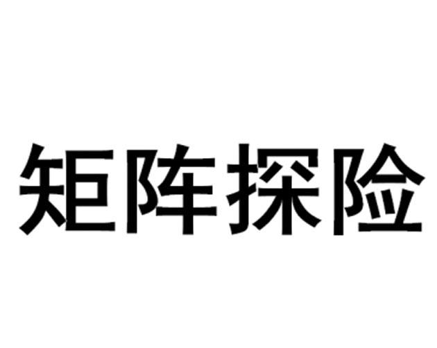 矩阵探险