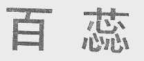 百蕊