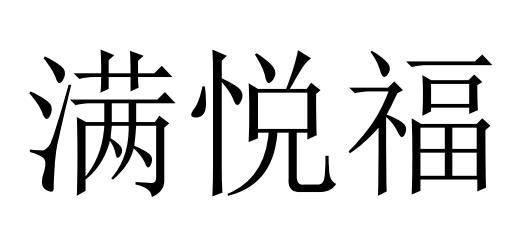 满悦福