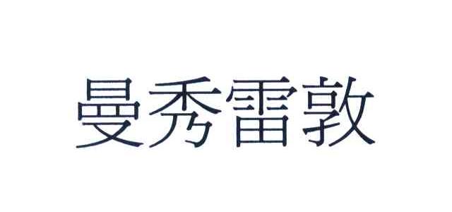 曼秀雷敦