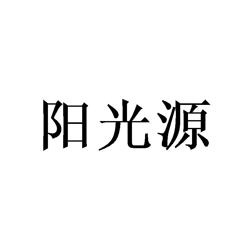 阳光源