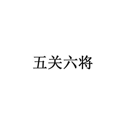 五关六将