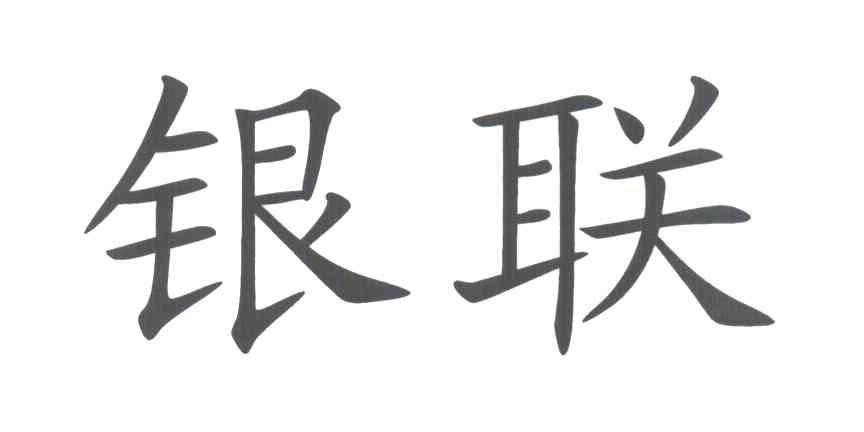 银联