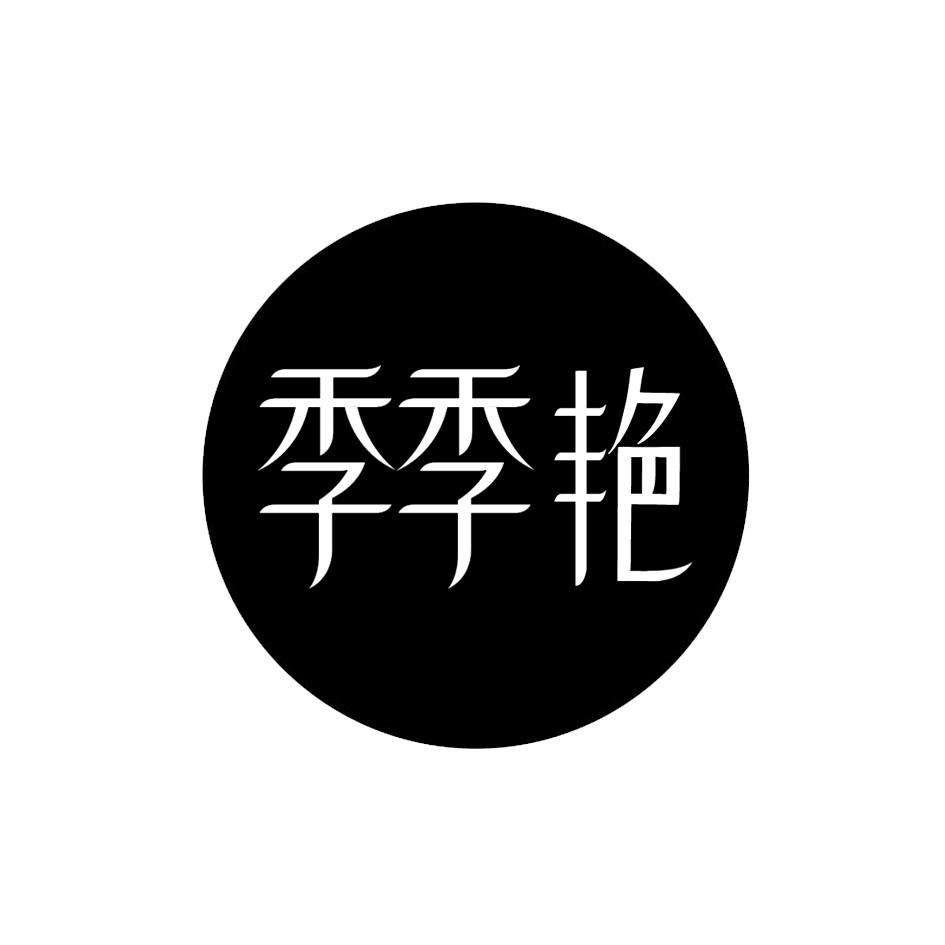 季季艳