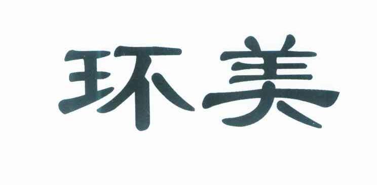 环美