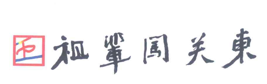 祖辈闯关东